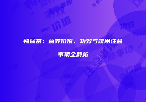 鸭屎茶：营养价值、功效与饮用注意事项全解析