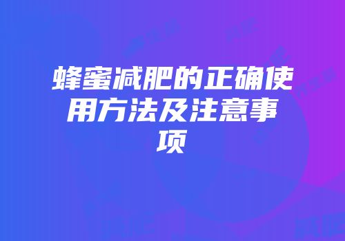 蜂蜜减肥的正确使用方法及注意事项