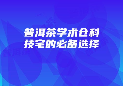 普洱茶学术仓科技宅的必备选择