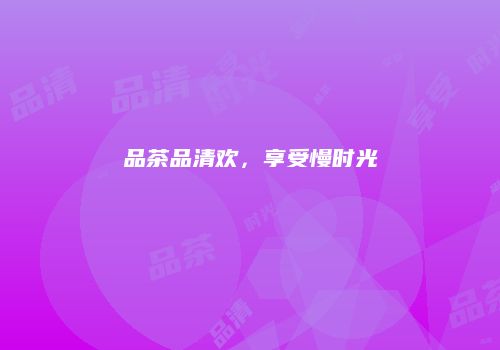 品茶品清欢，享受慢时光