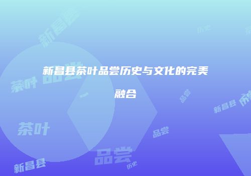 新昌县茶叶品尝历史与文化的完美融合