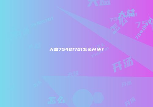 大益75421701怎么开汤？