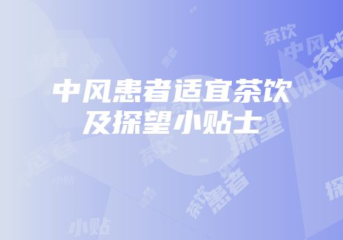 中风患者适宜茶饮及探望小贴士