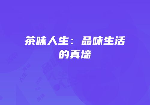 茶味人生：品味生活的真谛
