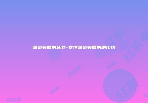 喝金骏眉的坏处-女性喝金骏眉的副作用