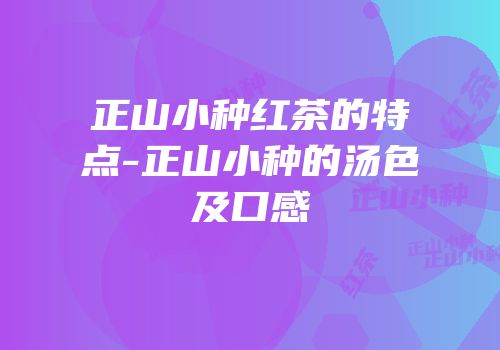 正山小种红茶的特点-正山小种的汤色及口感