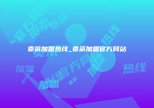 贡茶加盟热线_贡茶加盟官方网站