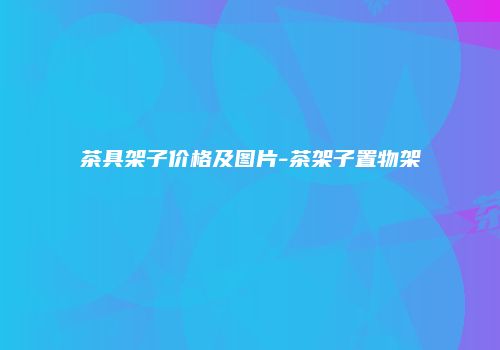 茶具架子价格及图片-茶架子置物架