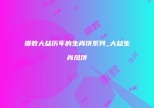 细数大益历年的生肖饼系列_大益生肖凤饼