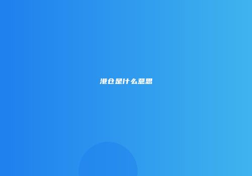 港仓是什么意思