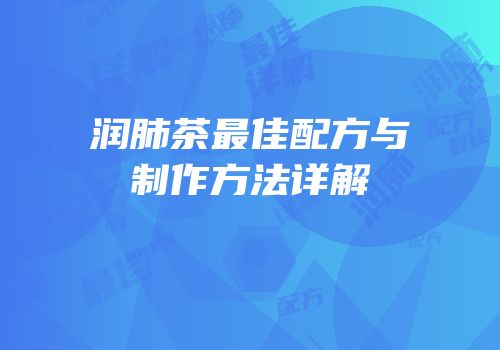 润肺茶最佳配方与制作方法详解