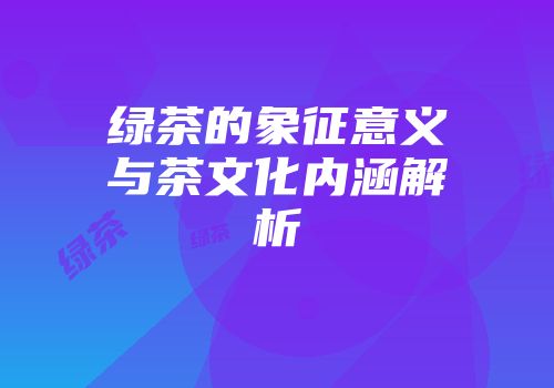 绿茶的象征意义与茶文化内涵解析