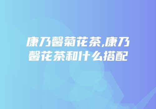 康乃馨菊花茶,康乃馨花茶和什么搭配