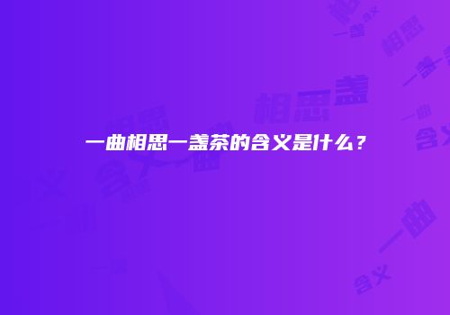 一曲相思一盏茶的含义是什么？