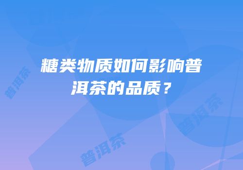 糖类物质如何影响普洱茶的品质？