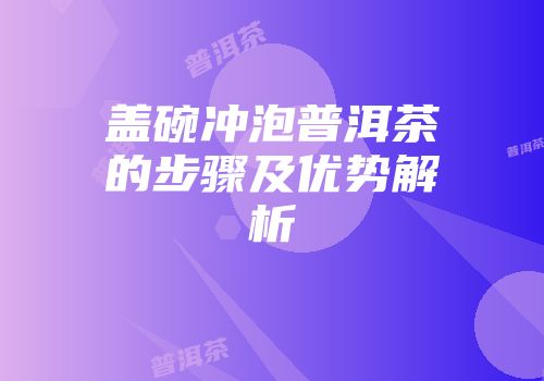 盖碗冲泡普洱茶的步骤及优势解析