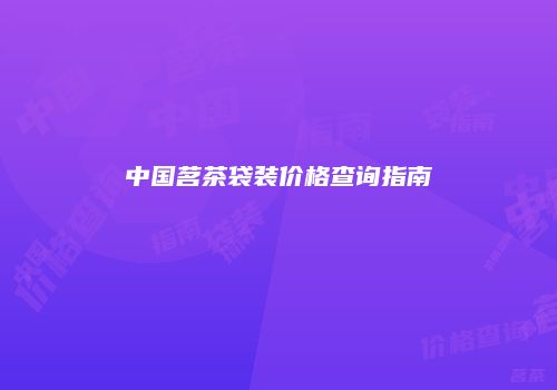 中国茗茶袋装价格查询指南