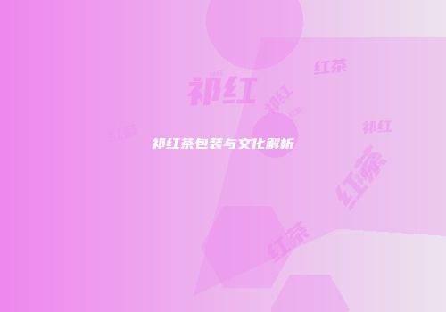 祁红茶包装与文化解析