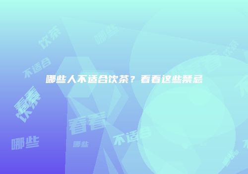 哪些人不适合饮茶？看看这些禁忌