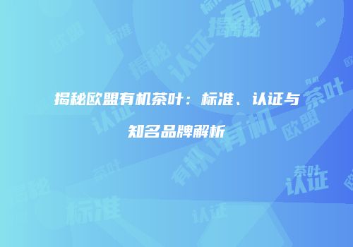 揭秘欧盟有机茶叶：标准、认证与知名品牌解析