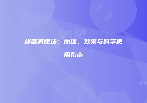 蜂蜜减肥法：原理、效果与科学使用指南