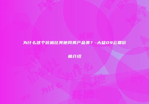 为什么这个价格比其他同类产品贵？-大益09云鼎价格介绍
