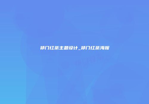 祁门红茶主题设计_祁门红茶海报