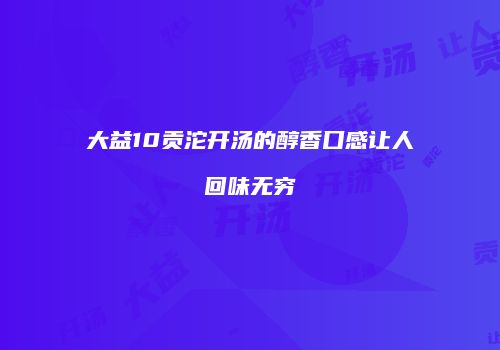 大益10贡沱开汤的醇香口感让人回味无穷