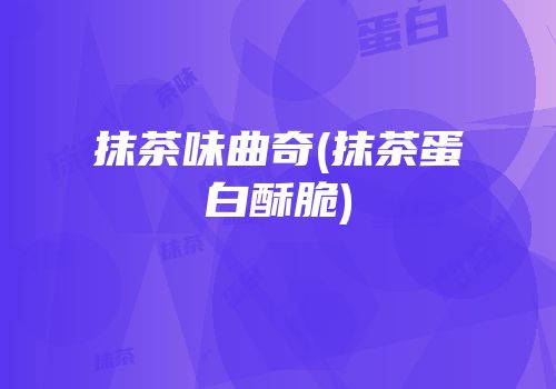 抹茶味曲奇(抹茶蛋白酥脆)