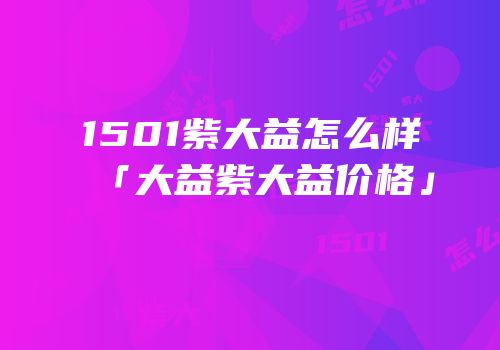 1501紫大益怎么样「大益紫大益价格」