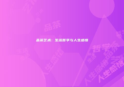 品茶艺术：生活哲学与人生感悟
