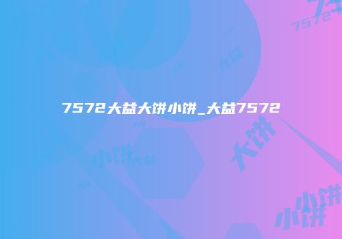 7572大益大饼小饼_大益7572