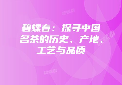 碧螺春：探寻中国名茶的历史、产地、工艺与品质