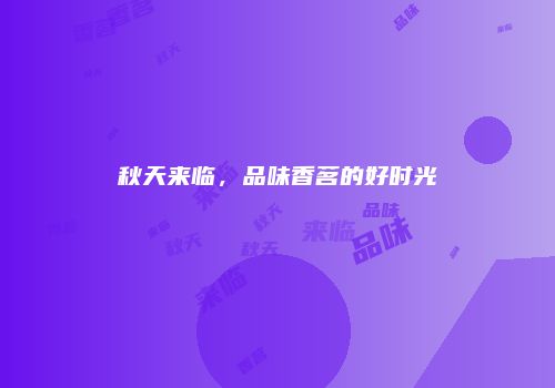 秋天来临，品味香茗的好时光