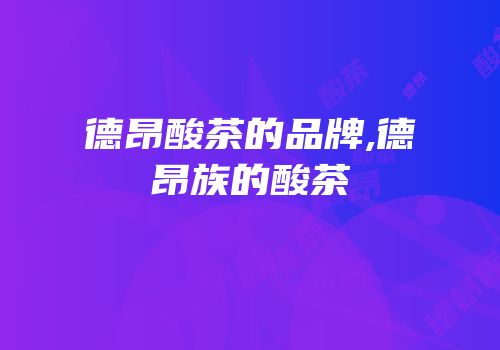 德昂酸茶的品牌,德昂族的酸茶