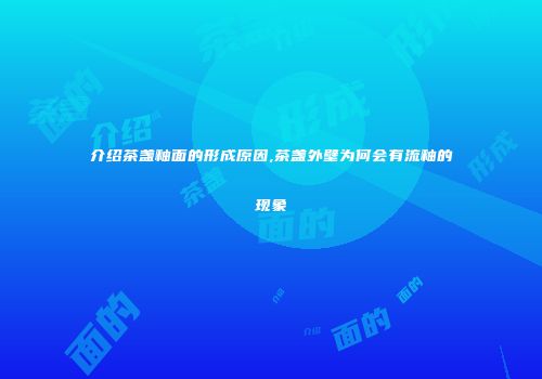 介绍茶盏釉面的形成原因,茶盏外壁为何会有流釉的现象