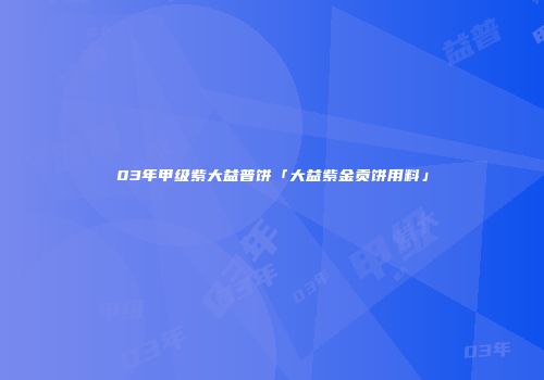 03年甲级紫大益普饼「大益紫金贡饼用料」