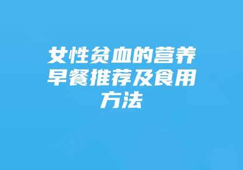 女性贫血的营养早餐推荐及食用方法