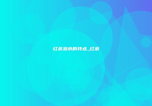 红茶泡水的特点_红茶