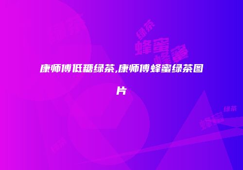 康师傅低糖绿茶,康师傅蜂蜜绿茶图片