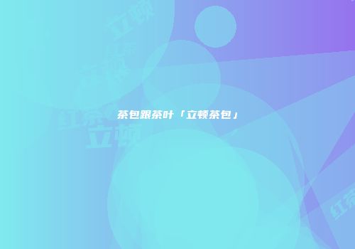 茶包跟茶叶「立顿茶包」