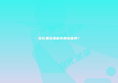 安化黑茶里面有哪些菌类？