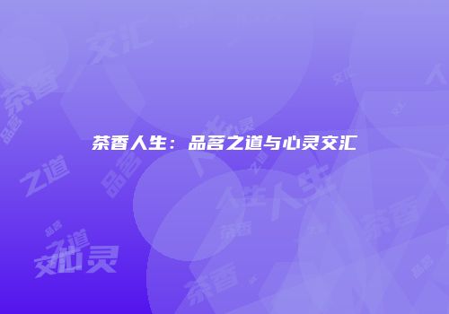 茶香人生：品茗之道与心灵交汇