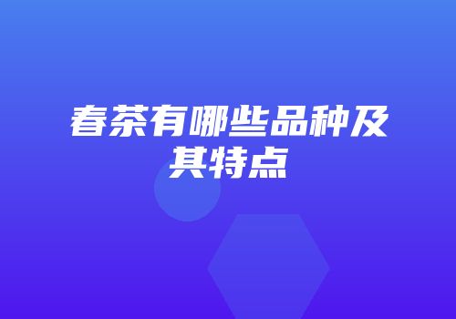 春茶有哪些品种及其特点