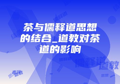 茶与儒释道思想的结合_道教对茶道的影响