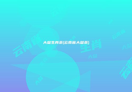 大益生肖茶(云南省大益茶)