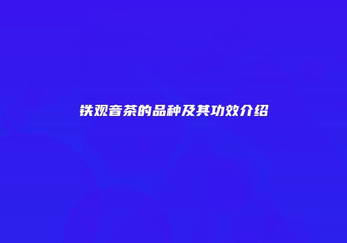 铁观音茶的品种及其功效介绍