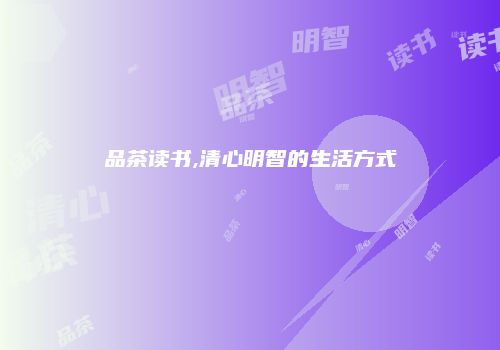 品茶读书,清心明智的生活方式