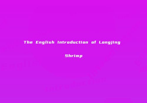 The English Introduction of Longjing Shrimp