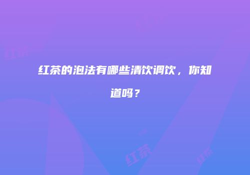 红茶的泡法有哪些清饮调饮，你知道吗？